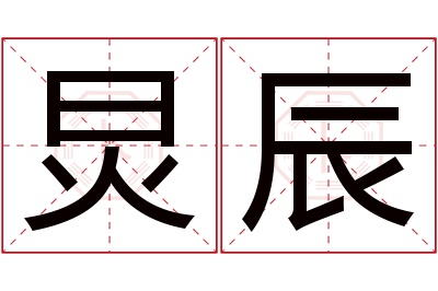 炅辰名字寓意