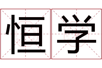 恒学名字寓意