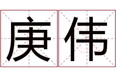 庚伟名字寓意