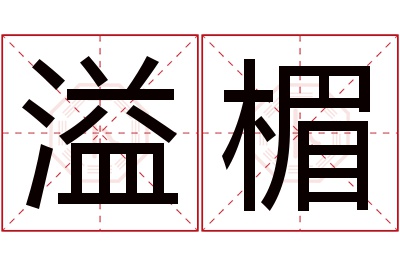 溢楣名字寓意