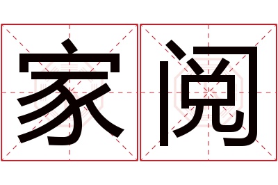 家阅名字寓意