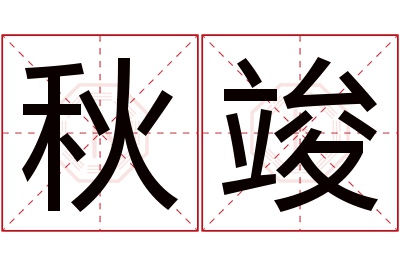 秋竣名字寓意