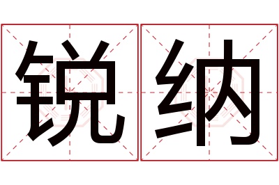 锐纳名字寓意