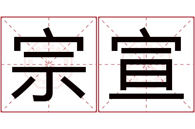 宗宣名字寓意