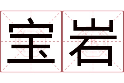 宝岩名字寓意