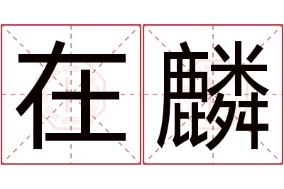 在麟名字寓意