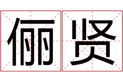 俪贤名字寓意