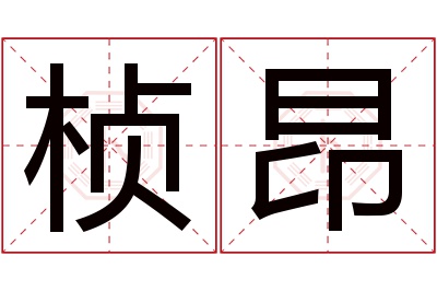 桢昂名字寓意