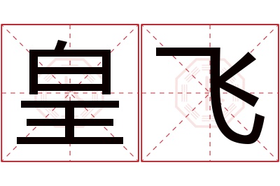 皇飞名字寓意