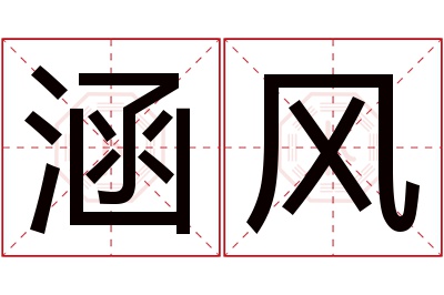 涵风名字寓意 涵风名字寓意