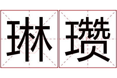 琳瓒名字寓意