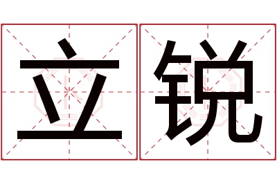 立锐名字寓意