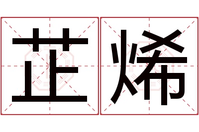 芷烯名字寓意