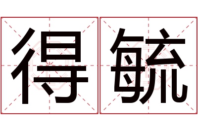 得毓名字寓意