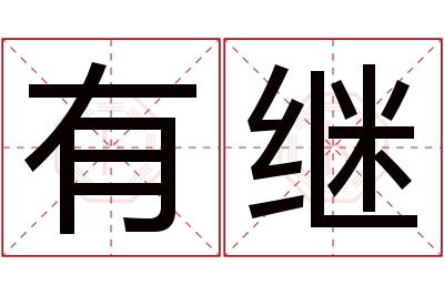 有继名字寓意