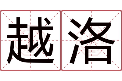 越洛名字寓意