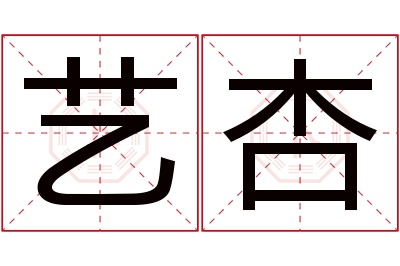 艺杏名字寓意