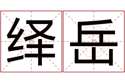 绎岳名字寓意