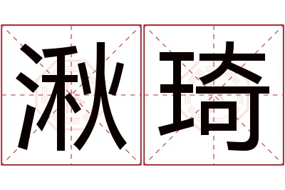 湫琦名字寓意