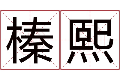 榛熙名字寓意