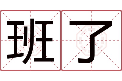 班了名字寓意