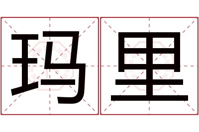 玛里名字寓意