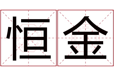 恒金名字寓意