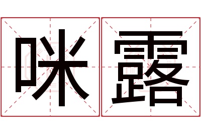 咪露名字寓意