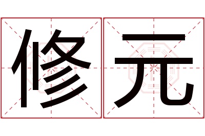 修元名字寓意