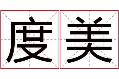 度美名字寓意