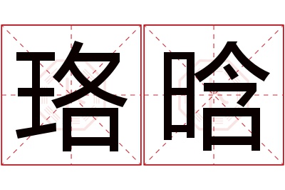 珞晗名字寓意