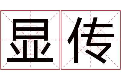 显传名字寓意