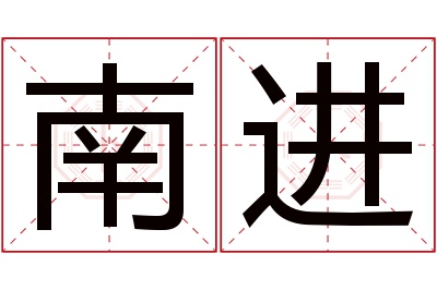 南进名字寓意