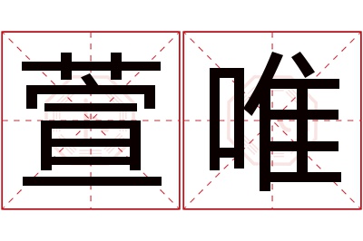 萱唯名字寓意