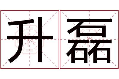 升磊名字寓意