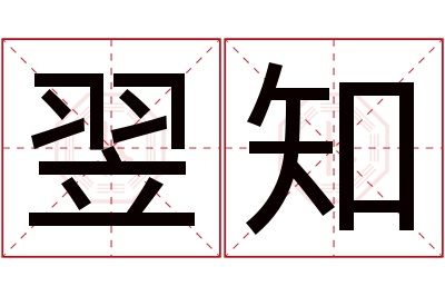 翌知名字寓意