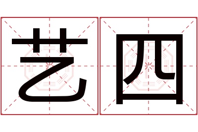 艺四名字寓意