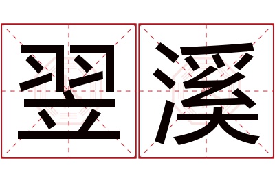 翌溪名字寓意