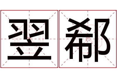 翌郗名字寓意