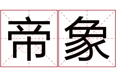 帝象名字寓意