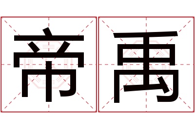 帝禹名字寓意