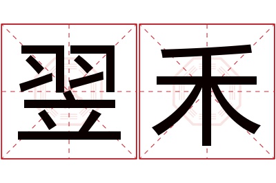 翌禾名字寓意