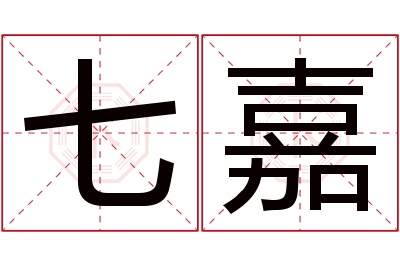 七嘉名字寓意