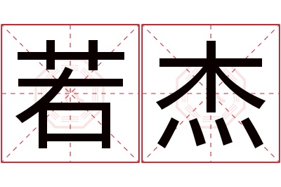 若杰名字寓意