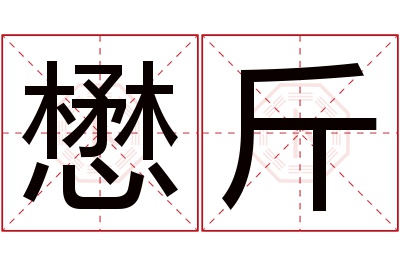 懋斤名字寓意