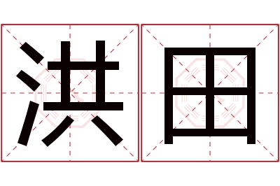 洪田名字寓意