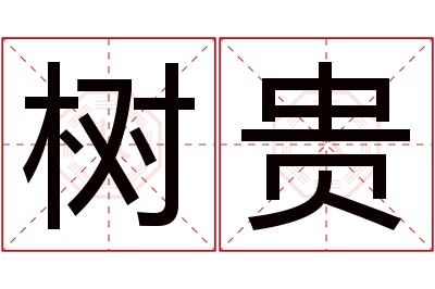 树贵名字寓意