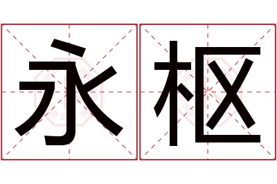 永枢名字寓意