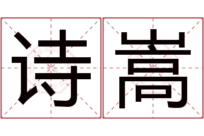 诗嵩名字寓意