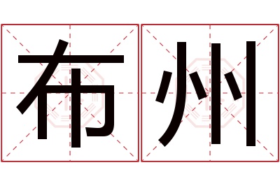 布州名字寓意